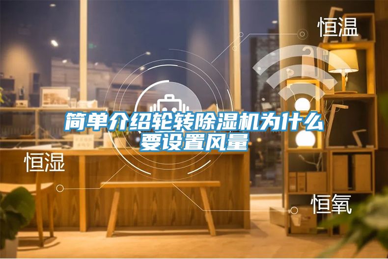 簡單介紹輪轉(zhuǎn)除濕機為什么要設(shè)置風量