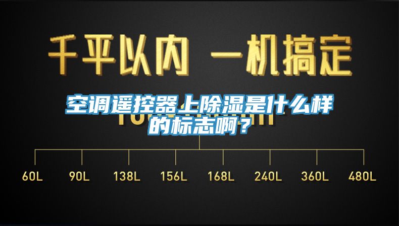 空調(diào)遙控器上除濕是什么樣的標(biāo)志啊？