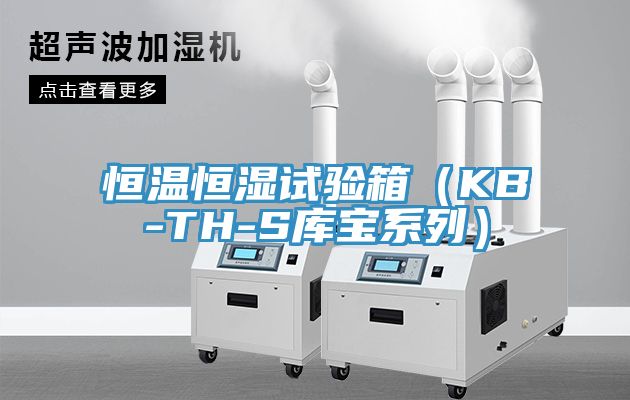 恒溫恒濕試驗(yàn)箱（KB-TH-S庫寶系列）