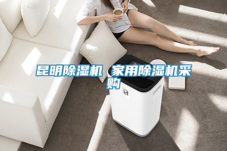 昆明除濕機(jī) 家用除濕機(jī)采購(gòu)