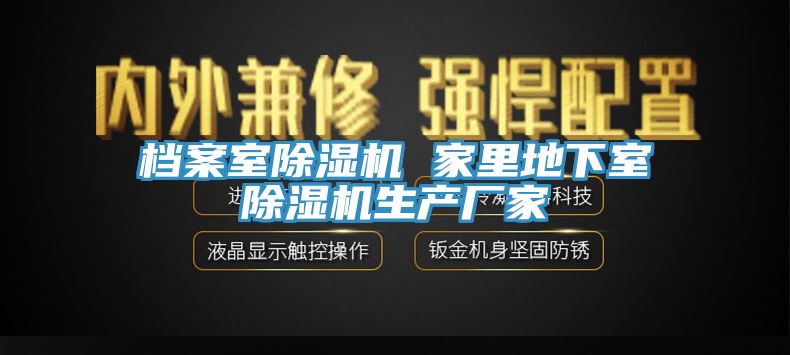 檔案室除濕機(jī) 家里地下室除濕機(jī)生產(chǎn)廠家