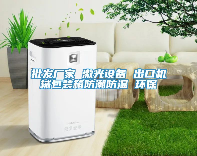 批發(fā)廠家 激光設(shè)備 出口機(jī)械包裝箱防潮防濕 環(huán)保