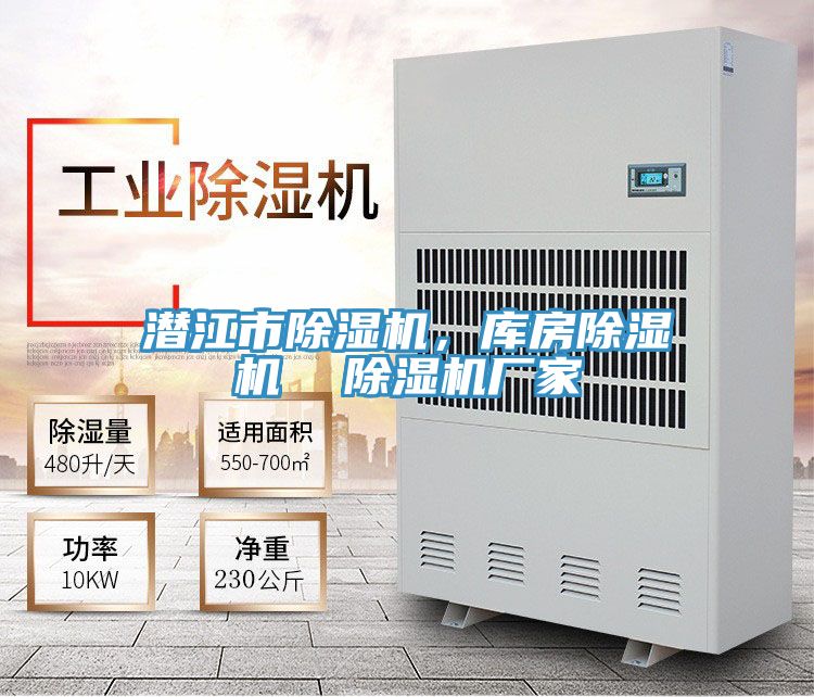 潛江市除濕機，庫房除濕機  除濕機廠家