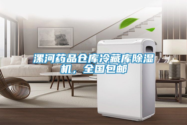 漯河藥品倉庫冷藏庫除濕機(jī)，全國包郵
