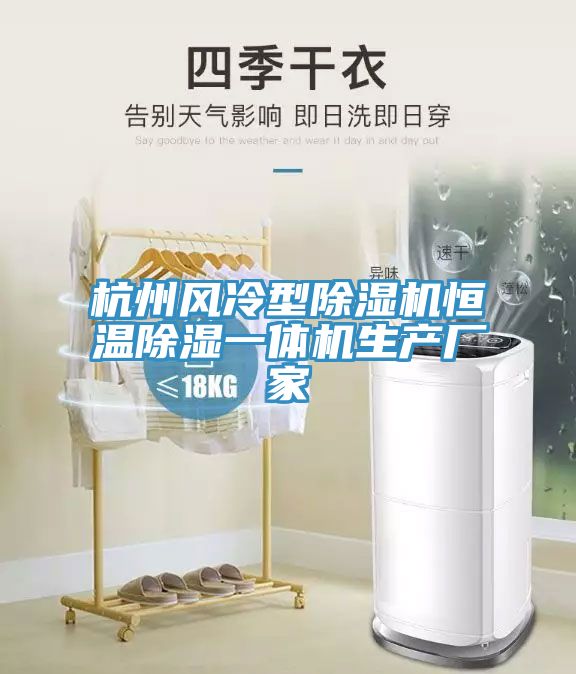 杭州風冷型除濕機恒溫除濕一體機生產(chǎn)廠家
