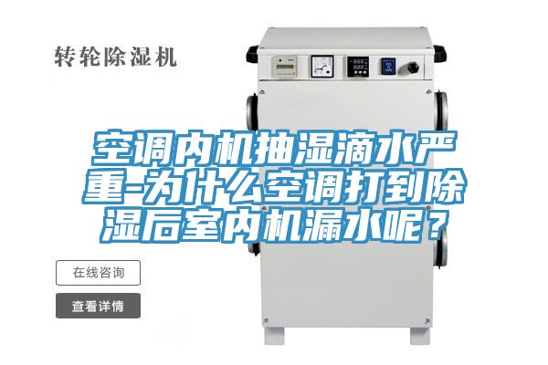 空調(diào)內(nèi)機(jī)抽濕滴水嚴(yán)重-為什么空調(diào)打到除濕后室內(nèi)機(jī)漏水呢？