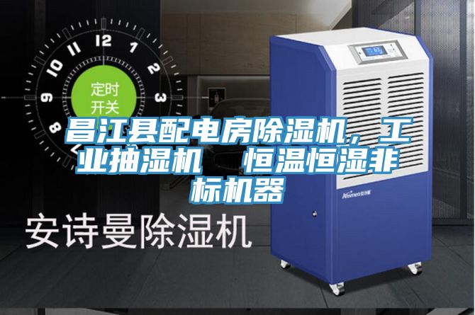 昌江縣配電房除濕機(jī)，工業(yè)抽濕機(jī)  恒溫恒濕非標(biāo)機(jī)器