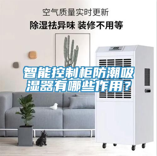 智能控制柜防潮吸濕器有哪些作用？