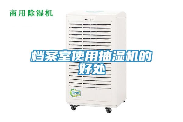 檔案室使用抽濕機(jī)的好處