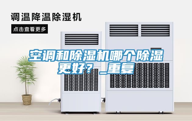 空調和除濕機哪個除濕更好？_重復