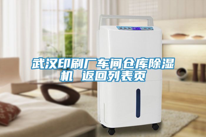 武漢印刷廠車間倉(cāng)庫(kù)除濕機(jī) 返回列表頁(yè)