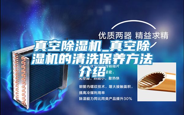 真空除濕機_真空除濕機的清洗保養(yǎng)方法介紹