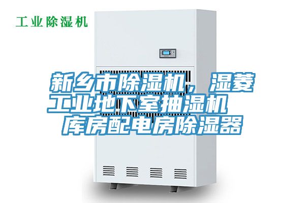 新鄉(xiāng)市除濕機(jī)，濕菱工業(yè)地下室抽濕機(jī)  庫房配電房除濕器