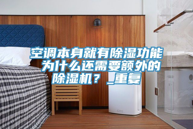 空調本身就有除濕功能 為什么還需要額外的除濕機？_重復