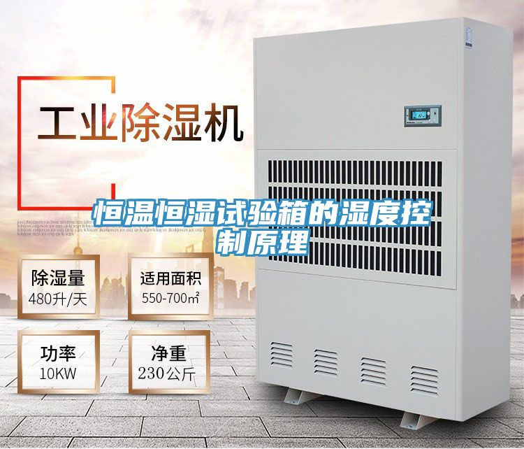 恒溫恒濕試驗(yàn)箱的濕度控制原理
