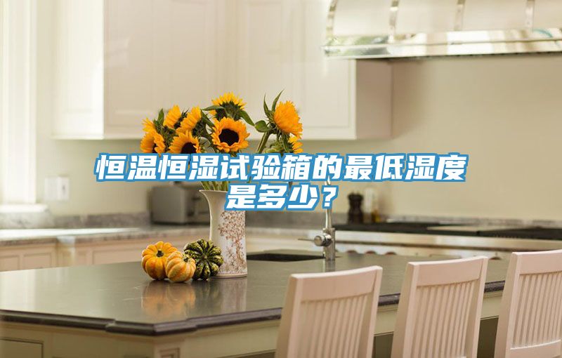 恒溫恒濕試驗(yàn)箱的最低濕度是多少？