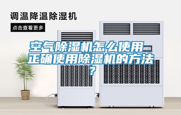 空氣除濕機(jī)怎么使用 正確使用除濕機(jī)的方法？