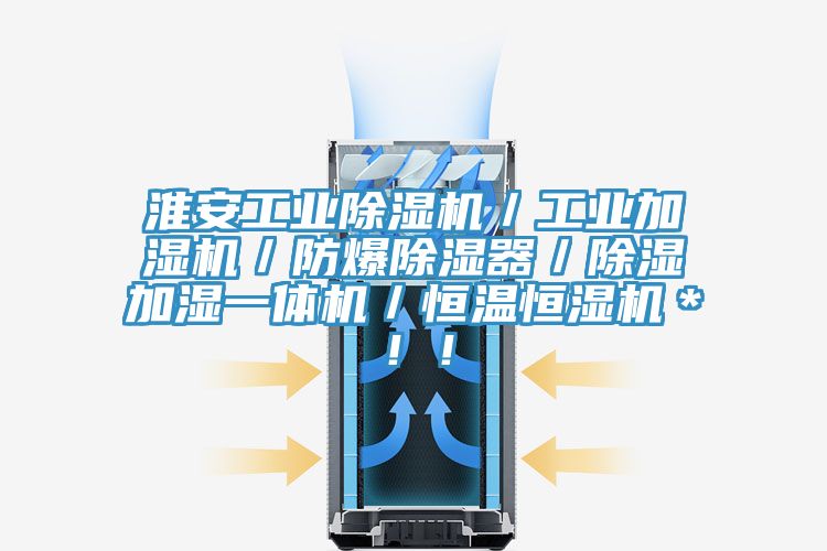 淮安工業(yè)除濕機／工業(yè)加濕機／防爆除濕器／除濕加濕一體機／恒溫恒濕機＊！！