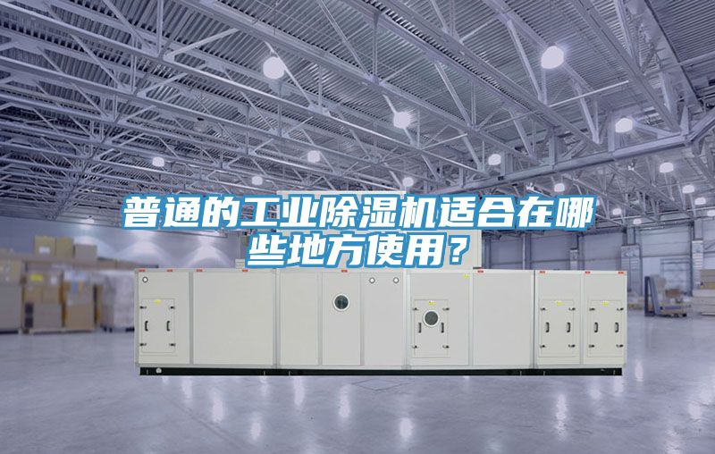 普通的工業(yè)除濕機適合在哪些地方使用？
