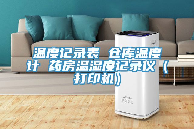 溫度記錄表 倉庫溫度計(jì) 藥房溫濕度記錄儀（打印機(jī)）
