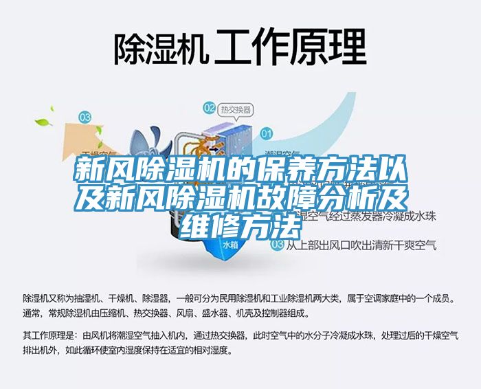新風除濕機的保養(yǎng)方法以及新風除濕機故障分析及維修方法
