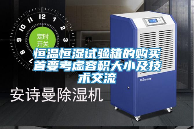 恒溫恒濕試驗(yàn)箱的購買首要考慮容積大小及技術(shù)交流