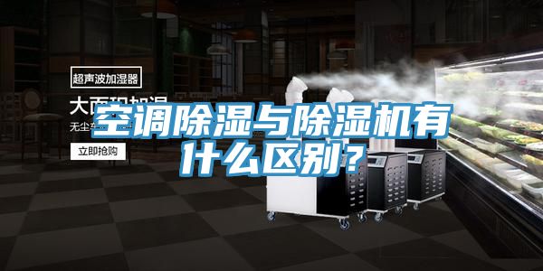 空調(diào)除濕與除濕機有什么區(qū)別？