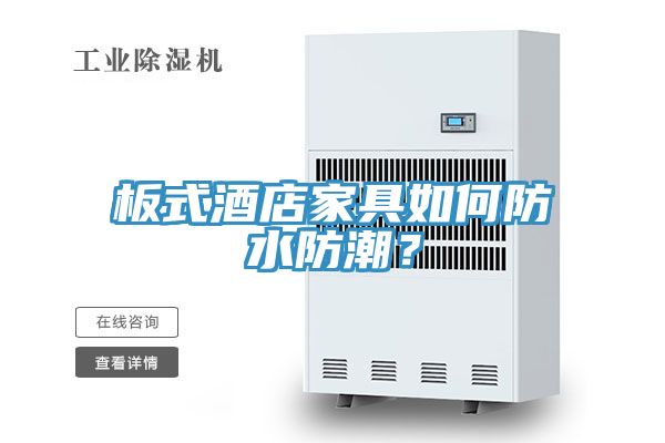 板式酒店家具如何防水防潮？