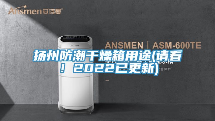 揚(yáng)州防潮干燥箱用途(請(qǐng)看！2022已更新)