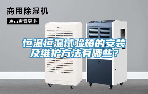 恒溫恒濕試驗箱的安裝及維護方法有哪些？