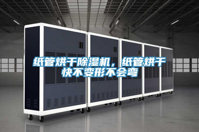 紙管烘干除濕機(jī)，紙管烘干快不變形不會彎