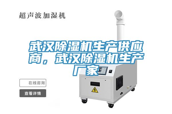 武漢除濕機(jī)生產(chǎn)供應(yīng)商，武漢除濕機(jī)生產(chǎn)廠家