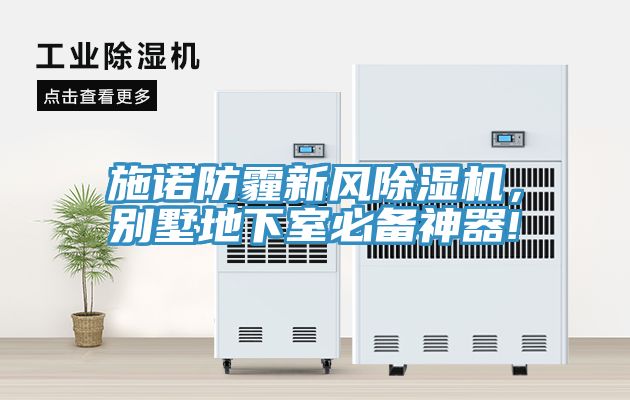 施諾防霾新風(fēng)除濕機(jī)，別墅地下室必備神器!