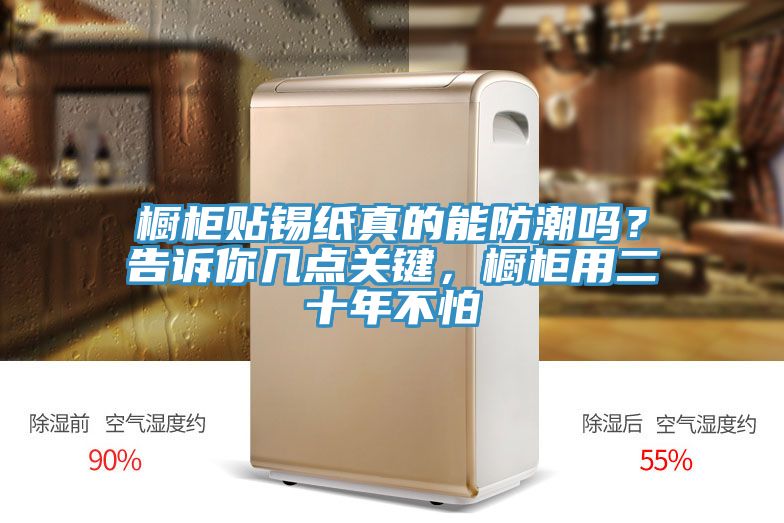 櫥柜貼錫紙真的能防潮嗎？告訴你幾點(diǎn)關(guān)鍵，櫥柜用二十年不怕