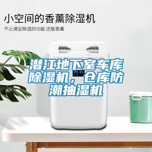 潛江地下室車庫除濕機，倉庫防潮抽濕機