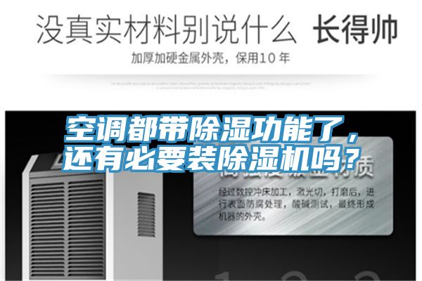 空調(diào)都帶除濕功能了，還有必要裝除濕機嗎？