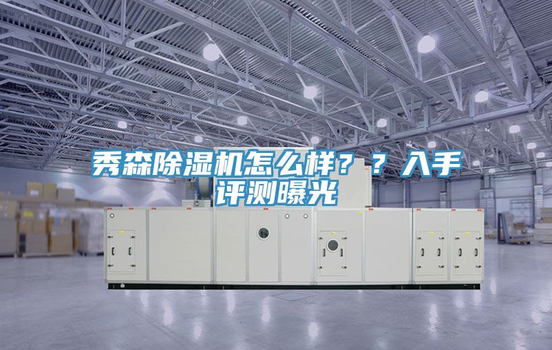 秀森除濕機(jī)怎么樣？？入手評測曝光