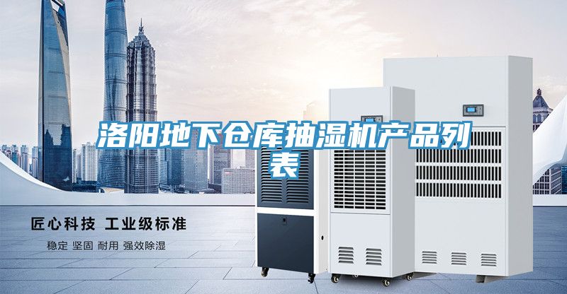 洛陽(yáng)地下倉(cāng)庫(kù)抽濕機(jī)產(chǎn)品列表