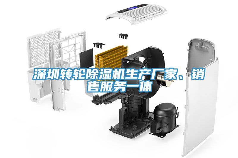 深圳轉(zhuǎn)輪除濕機生產(chǎn)廠家、銷售服務(wù)一體