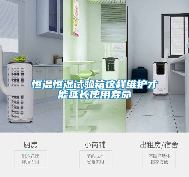恒溫恒濕試驗箱這樣維護才能延長使用壽命