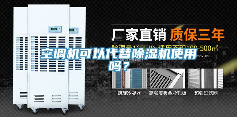 空調機可以代替除濕機使用嗎？