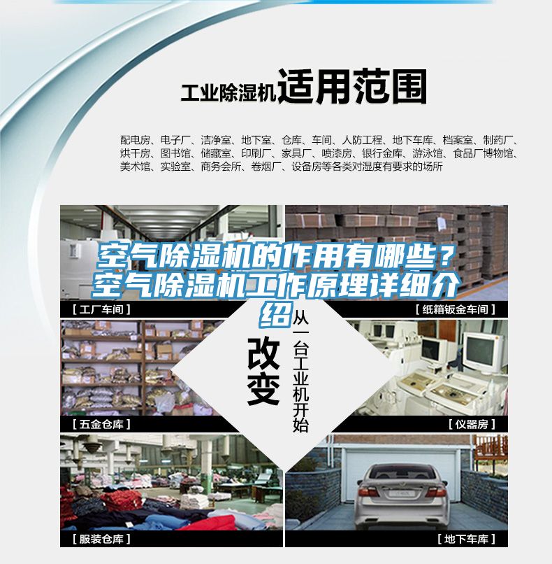 空氣除濕機(jī)的作用有哪些？空氣除濕機(jī)工作原理詳細(xì)介紹