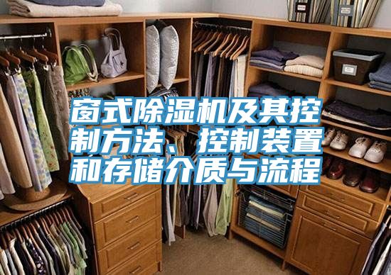窗式除濕機(jī)及其控制方法、控制裝置和存儲介質(zhì)與流程