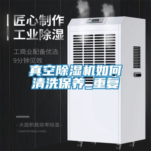 真空除濕機如何清洗保養(yǎng)_重復(fù)
