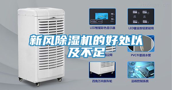 新風(fēng)除濕機的好處以及不足