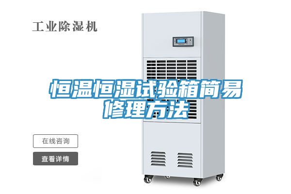 恒溫恒濕試驗(yàn)箱簡易修理方法