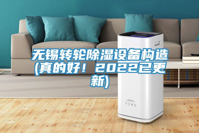 無(wú)錫轉(zhuǎn)輪除濕設(shè)備構(gòu)造(真的好！2022已更新)