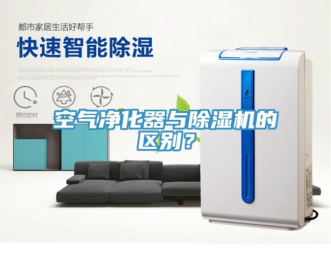 空氣凈化器與除濕機(jī)的區(qū)別？