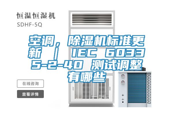 空調(diào)，除濕機(jī)標(biāo)準(zhǔn)更新 ｜ IEC 60335-2-40 測試調(diào)整有哪些