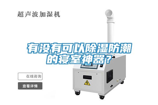 有沒有可以除濕防潮的寢室神器？